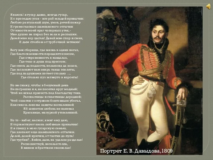 Портрет Е. В. Давыдова,1809 Я каюсь! я гусар давно, всегда гусар, И с
