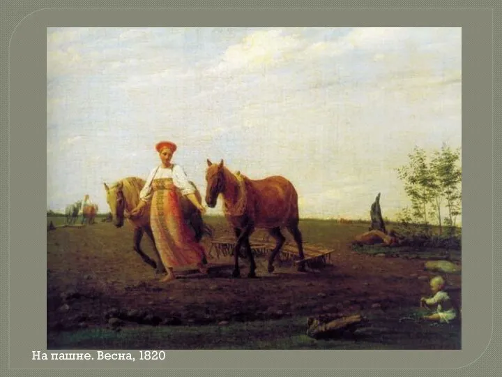 На пашне. Весна, 1820