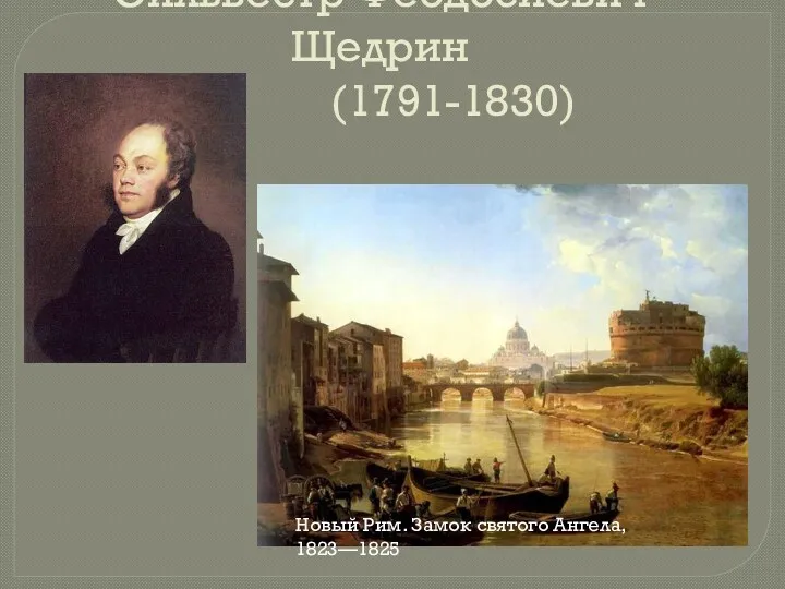 Сильвестр Феодосиевич Щедрин (1791-1830) Новый Рим. Замок святого Ангела, 1823—1825