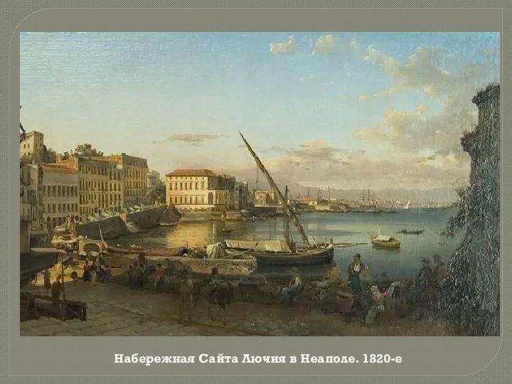 Набережная Сайта Лючия в Неаполе. 1820-е