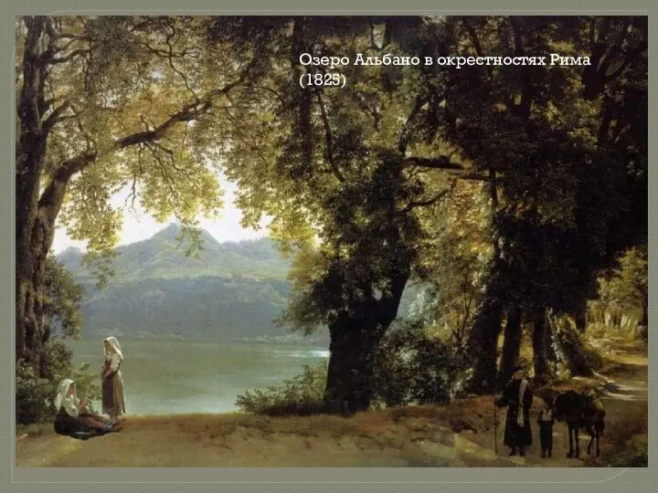 Озеро Альбано в окрестностях Рима (1825)