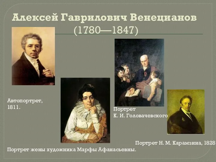 Алексей Гаврилович Венецианов (1780—1847) Автопортрет, 1811. Портрет жены художника Марфы Афанасьевны. Портрет К.