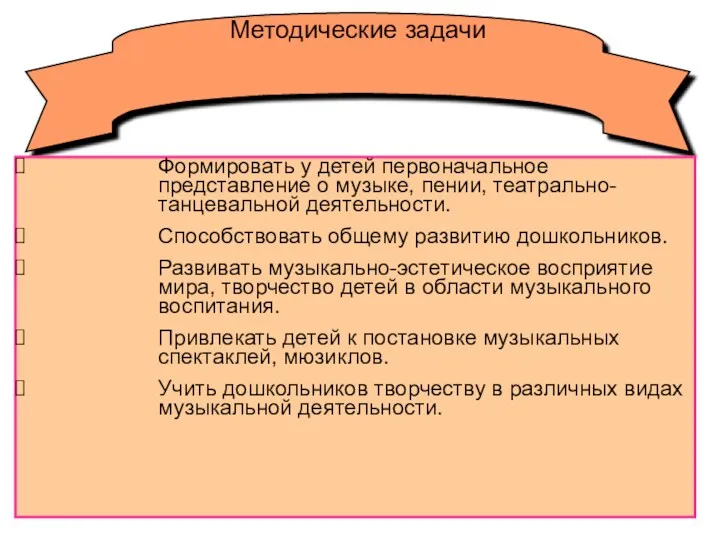 Методические задачи Формировать у детей первоначальное представление о музыке, пении,