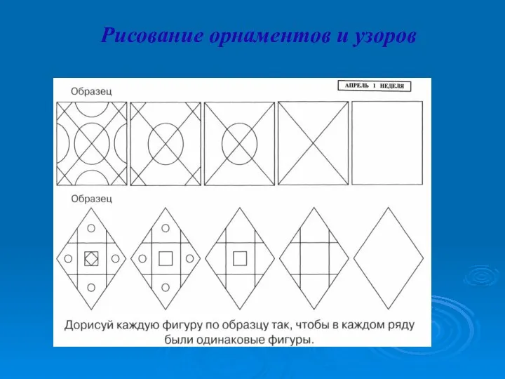 Рисование орнаментов и узоров