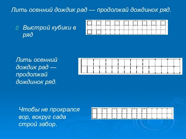 Лить осенний дождик рад — продолжай дождинок ряд. Выстрой кубики