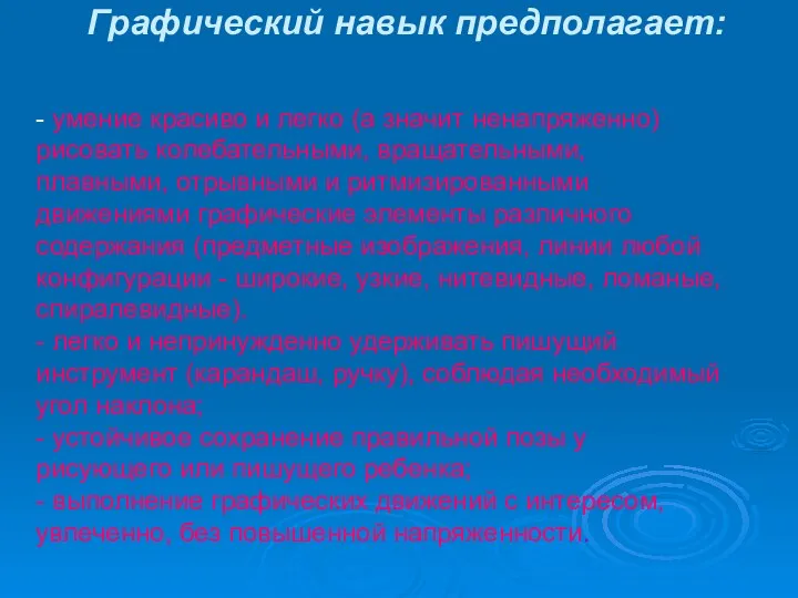 Графический навык предполагает: - умение красиво и легко (а значит