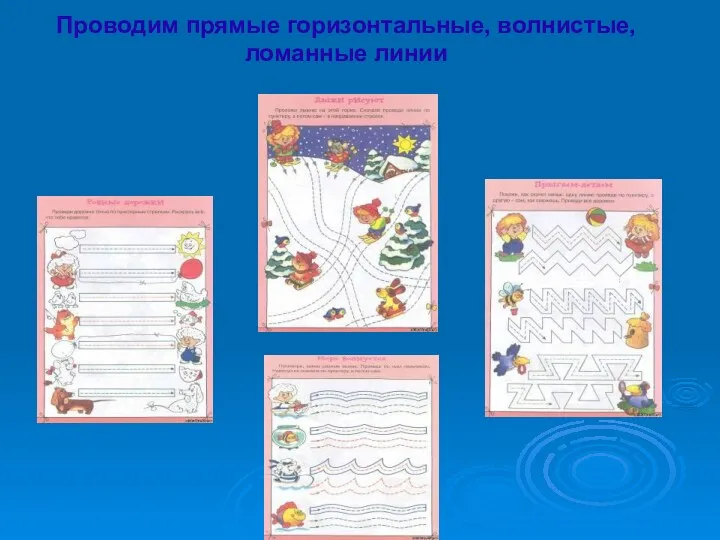 Проводим прямые горизонтальные, волнистые, ломанные линии