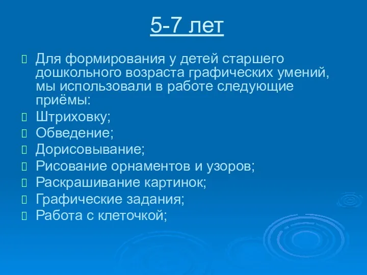 5-7 лет Для формирования у детей старшего дошкольного возраста графических