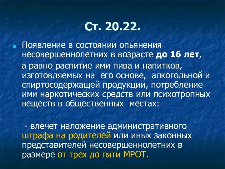 Ст. 20.22. Появление в состоянии опьянения несовершеннолетних в возрасте до