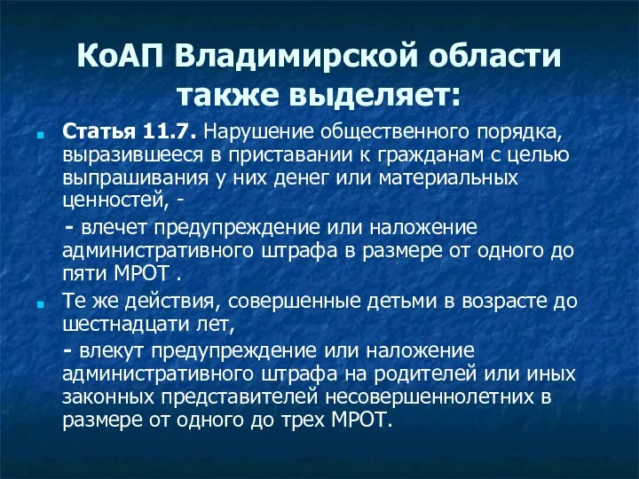 КоАП Владимирской области также выделяет: Статья 11.7. Нарушение общественного порядка,