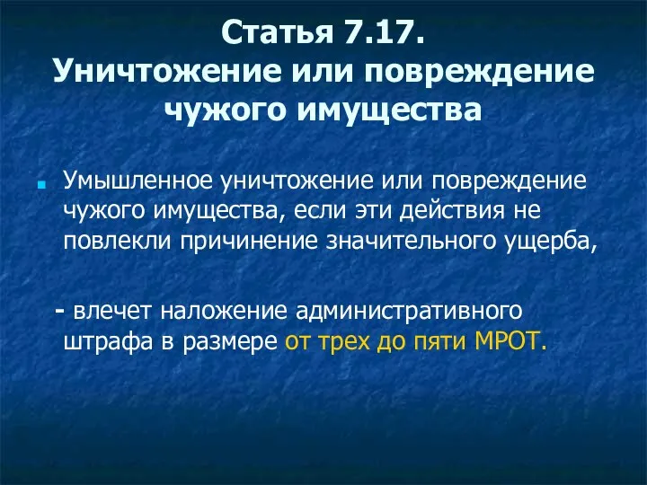 Статья 7.17. Уничтожение или повреждение чужого имущества Умышленное уничтожение или