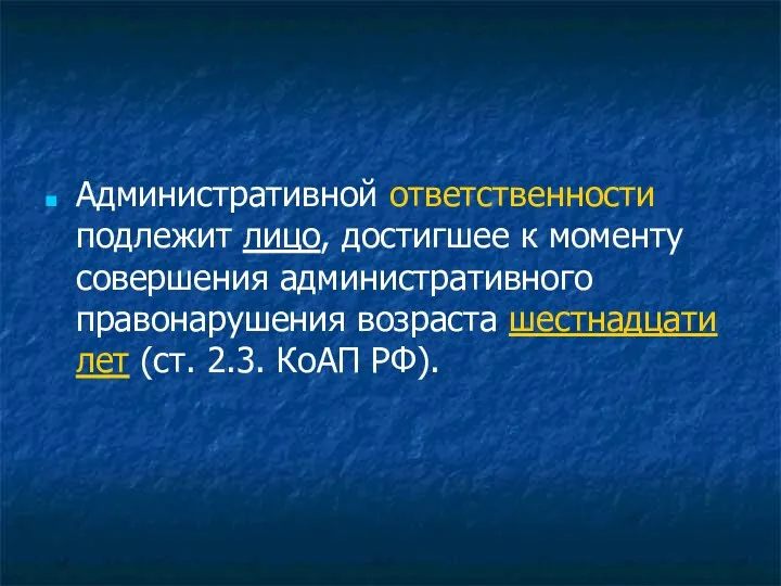 Административной ответственности подлежит лицо, достигшее к моменту совершения административного правонарушения