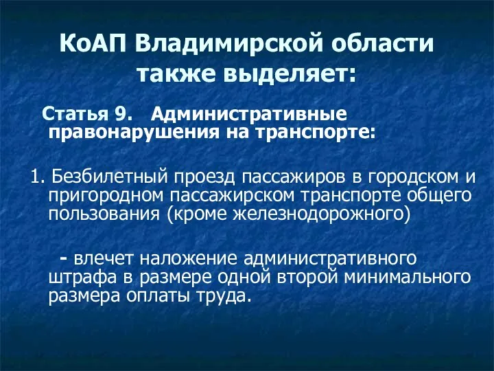 КоАП Владимирской области также выделяет: Статья 9. Административные правонарушения на