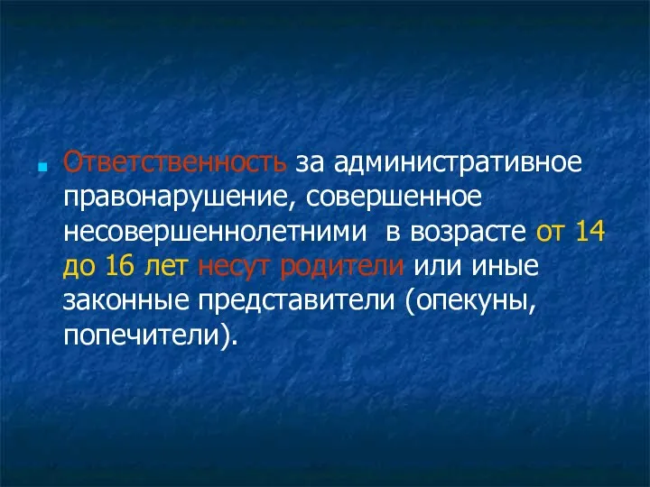 Ответственность за административное правонарушение, совершенное несовершеннолетними в возрасте от 14