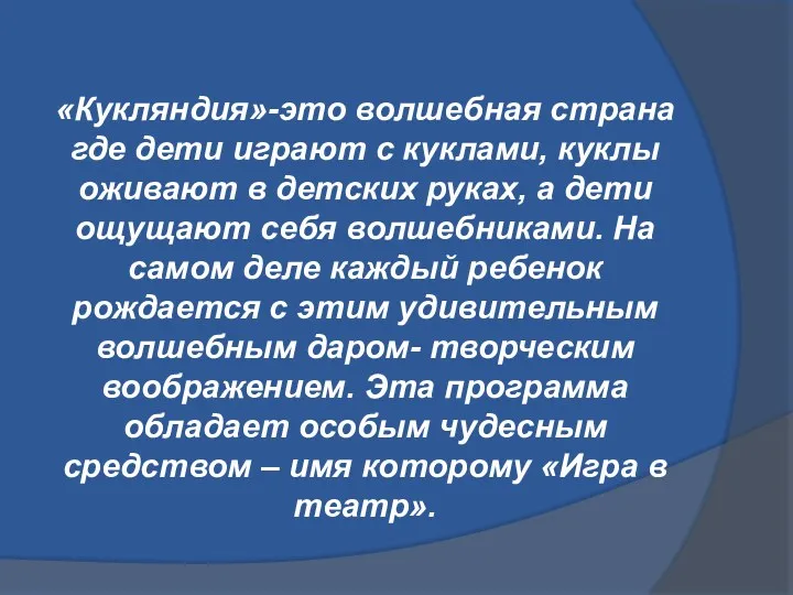 «Кукляндия»-это волшебная страна где дети играют с куклами, куклы оживают