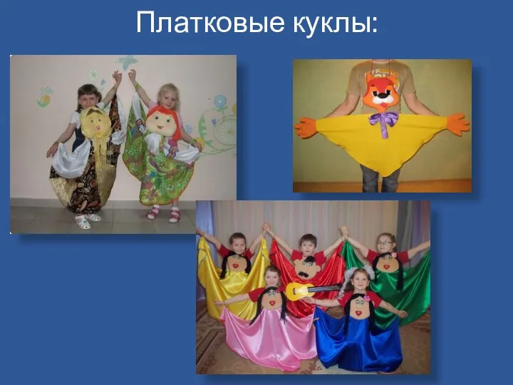 Платковые куклы: