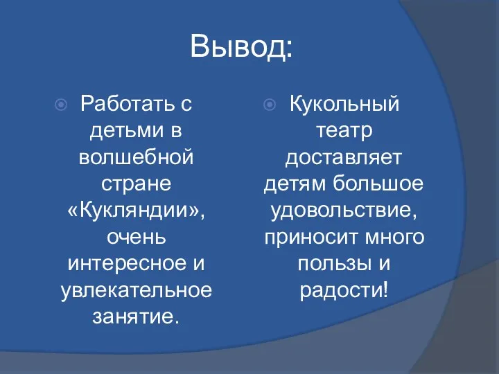 Вывод: Работать с детьми в волшебной стране «Кукляндии», очень интересное