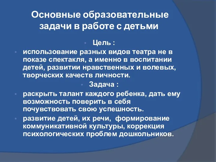 Основные образовательные задачи в работе с детьми Цель : использование