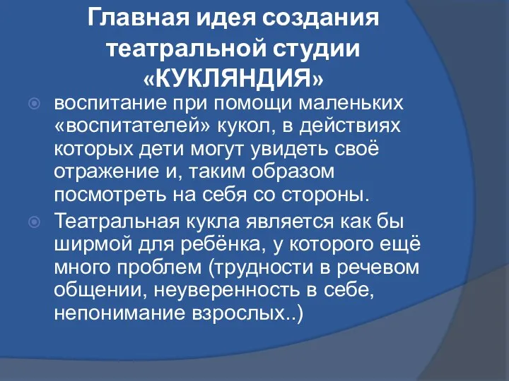 Главная идея создания театральной студии «КУКЛЯНДИЯ» воспитание при помощи маленьких