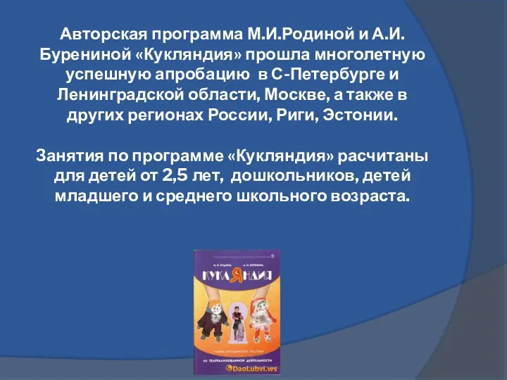 Авторская программа М.И.Родиной и А.И.Бурениной «Кукляндия» прошла многолетную успешную апробацию в С-Петербурге и