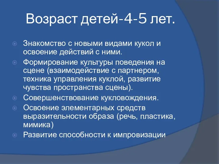 Возраст детей-4-5 лет. Знакомство с новыми видами кукол и освоение