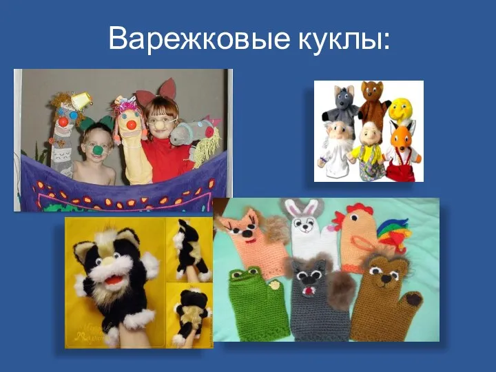 Варежковые куклы: