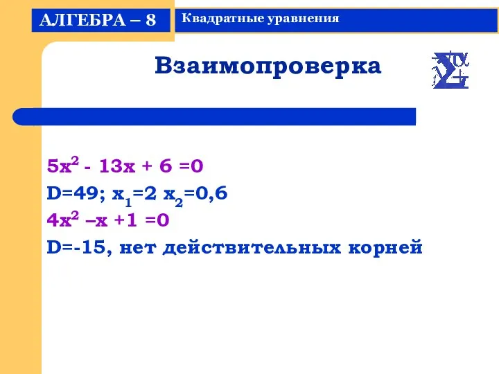 Взаимопроверка 5x2 - 13x + 6 =0 D=49; x1=2 x2=0,6