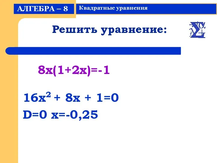 Решить уравнение: 16x2 + 8x + 1=0 D=0 x=-0,25 8x(1+2x)=-1