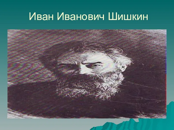 Иван Иванович Шишкин