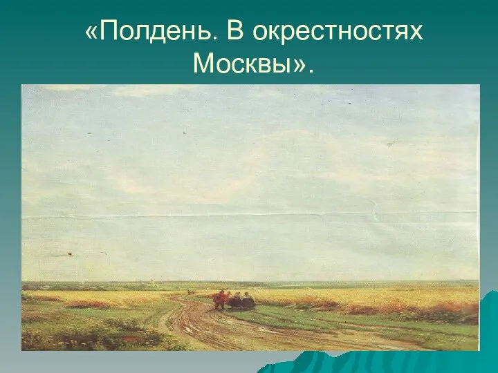 «Полдень. В окрестностях Москвы».