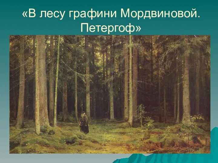 «В лесу графини Мордвиновой. Петергоф»