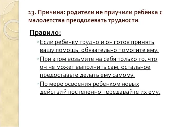 13. Причина: родители не приучили ребёнка с малолетства преодолевать трудности.