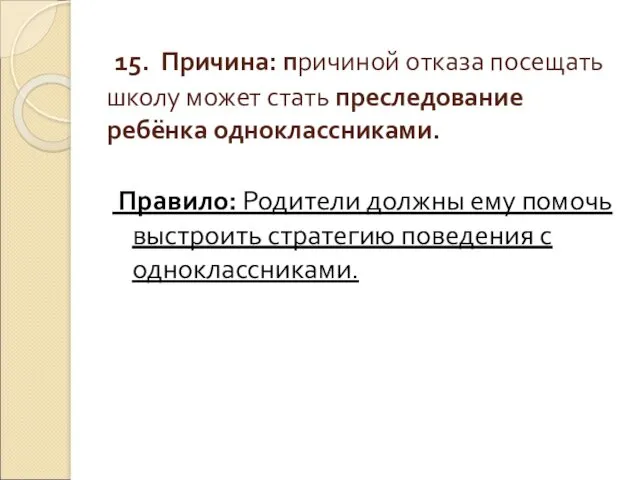 15. Причина: причиной отказа посещать школу может стать преследование ребёнка