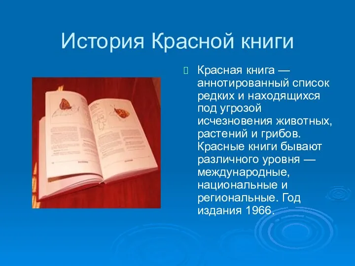 История Красной книги Красная книга — аннотированный список редких и