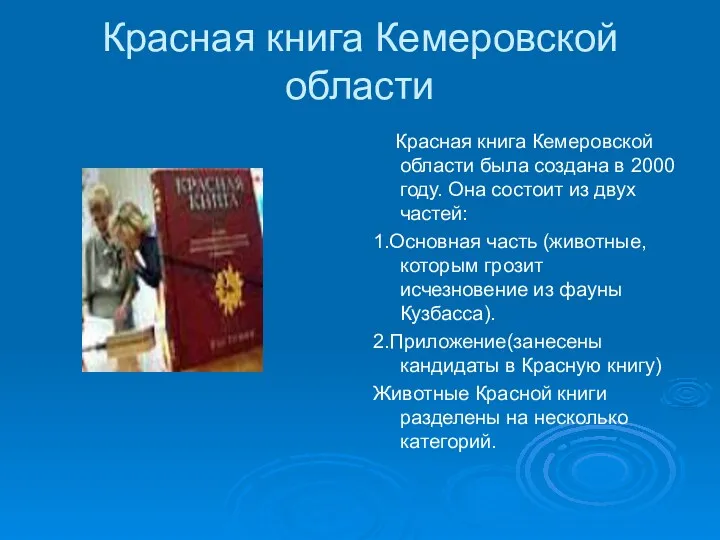 Красная книга Кемеровской области Красная книга Кемеровской области была создана в 2000 году.