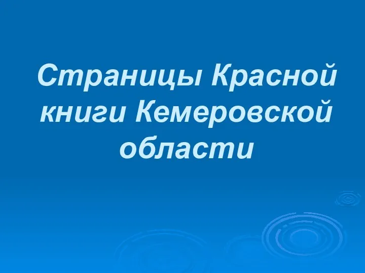 Страницы Красной книги Кемеровской области