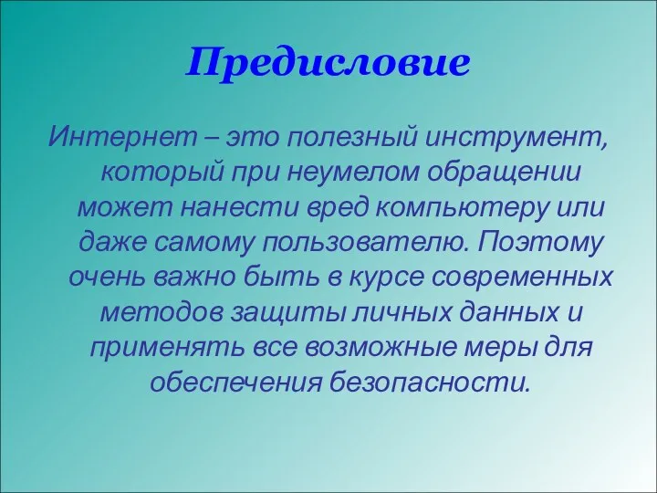 Предисловие Интернет – это полезный инструмент, который при неумелом обращении