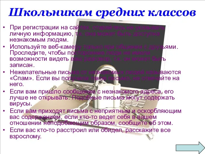 Школьникам средних классов При регистрации на сайтах, старайтесь не указывать личную информацию, т.к.