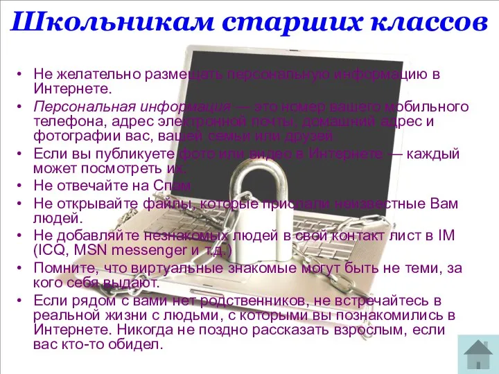 Школьникам старших классов Не желательно размещать персональную информацию в Интернете.