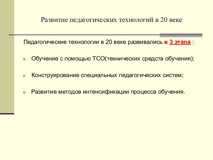 Развитие педагогических технологий в 20 веке Педагогические технологии в 20