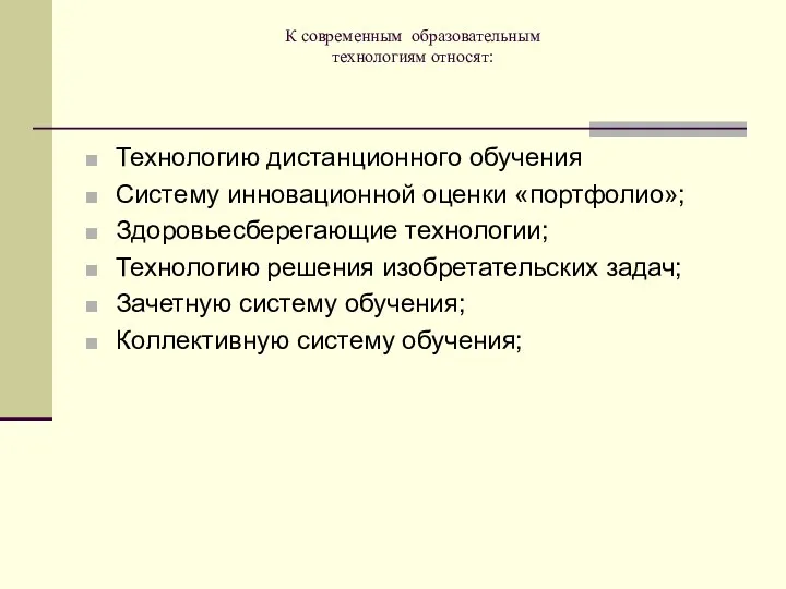 К современным образовательным технологиям относят: Технологию дистанционного обучения Систему инновационной