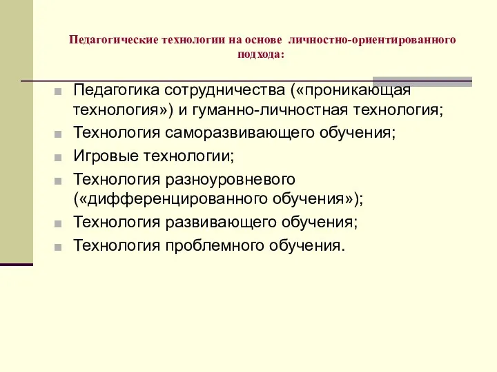 Педагогические технологии на основе личностно-ориентированного подхода: Педагогика сотрудничества («проникающая технология»)