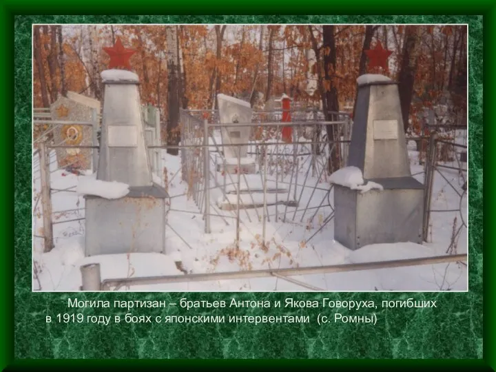 Могила партизан – братьев Антона и Якова Говоруха, погибших в