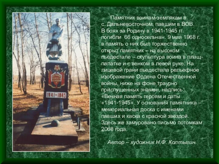 Памятник воинам-землякам в с. Дальневосточном, павшим в ВОВ. В боях