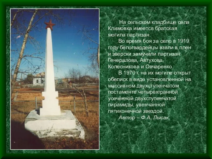 На сельском кладбище села Климовка имеется братская могила партизан. Во
