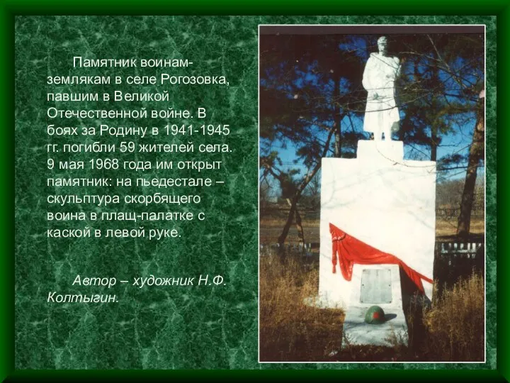 Памятник воинам-землякам в селе Рогозовка, павшим в Великой Отечественной войне.