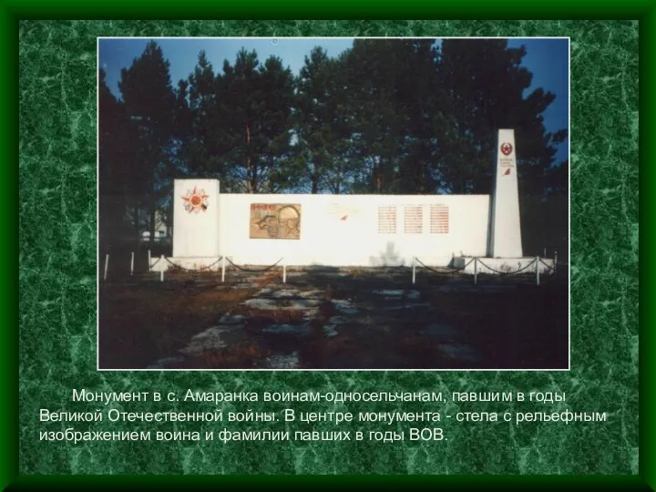 Монумент в с. Амаранка воинам-односельчанам, павшим в годы Великой Отечественной