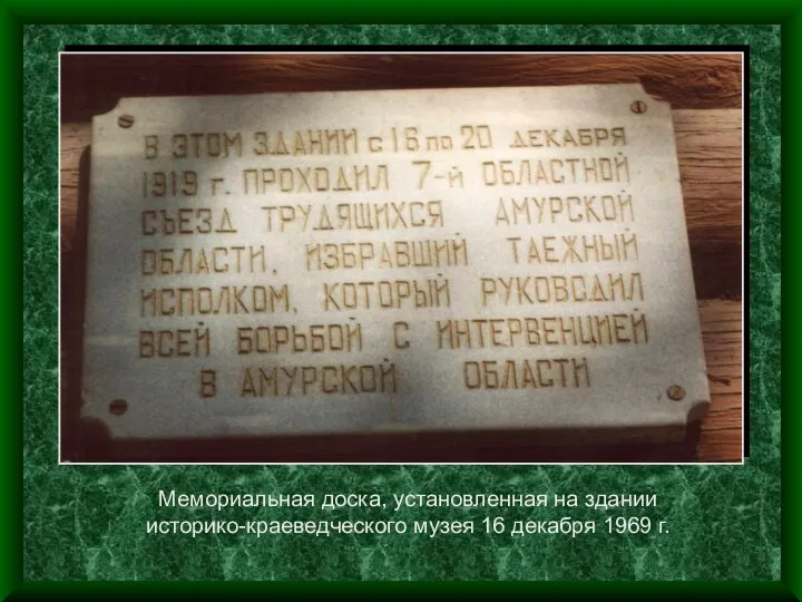 Мемориальная доска, установленная на здании историко-краеведческого музея 16 декабря 1969 г.