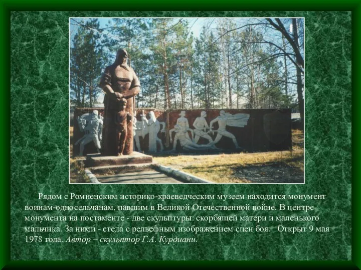 Рядом с Ромненским историко-краеведческим музеем находится монумент воинам-односельчанам, павшим в