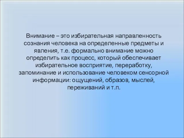 Внимание – это избирательная направленность сознания человека на определенные предметы